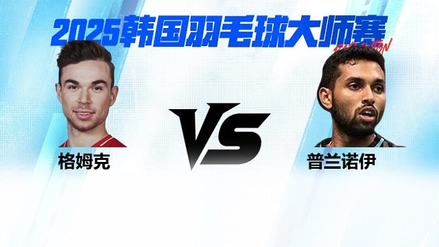 【回放】男单	格姆克VS普兰诺伊 16强 2025日本熊本羽毛球大师赛 清流