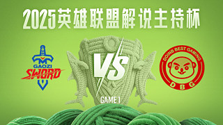 【回放】GBS vs DBG_1-25解說主持杯-積分賽