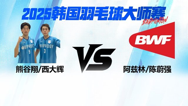 【回放】男双	熊谷翔/西大辉VS阿兹林/陈蔚强  16强 2025日本熊本羽毛球大师赛 清流