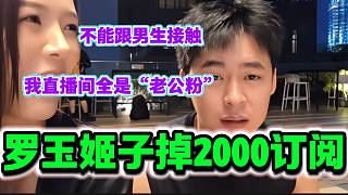 羅玉姬子被男生背了一下竟然掉了2000訂閱？“全是老公粉”！