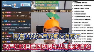 跟著1380做荒野都快餓死了，葫蘆娃談莫傲回應(yīng)阿布從哪來(lái)的言論！