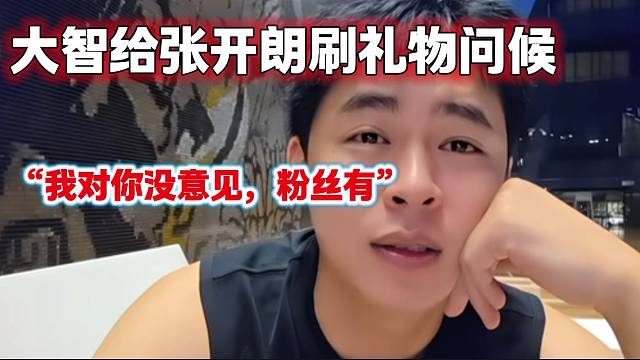 集梦大智来张开朗直播间刷礼物问候，张开朗表示是粉丝对大智有意见！