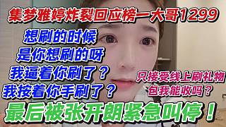 集夢(mèng)雅婷炸裂回應(yīng)榜一大哥1299！只接受線上刷禮物！包我能收嗎？想刷的時(shí)候是你想刷的呀我逼著你刷了？