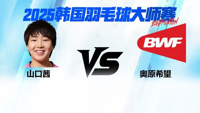 【回放】女单	山口茜VS奥原希望  16强 2025日本熊本羽毛球大师赛 清流