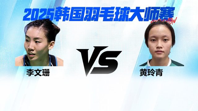 【回放】女单	李文珊VS黄玲青 16强 2025日本熊本羽毛球大师赛 清流