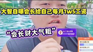 集夢大智自曝會長每月給自己1w5保底，來集夢能賺不少錢！