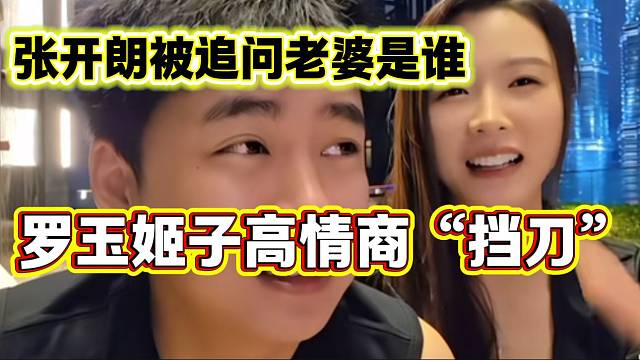 张开朗曝有孩子后被不停追问老婆是谁，罗玉姬子高情商回应化解问题！