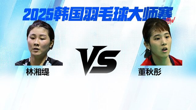 【回放】 女单	林湘缇VS董秋彤 16强 2025日本熊本羽毛球大师赛 清流