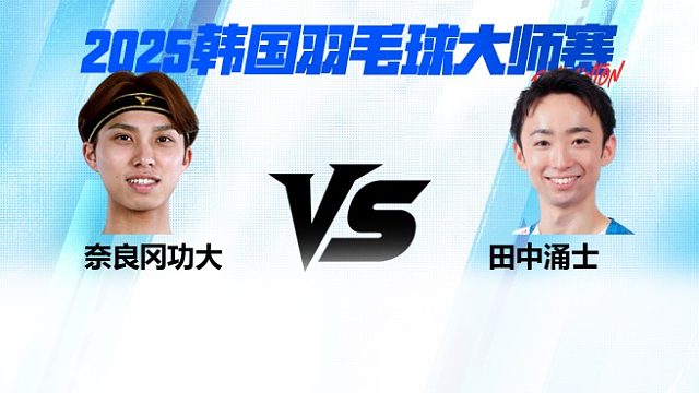 【回放】 男单	奈良冈功大VS田中涌士 16强 2025日本熊本羽毛球大师赛 羽羿解说