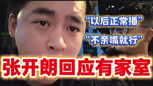 张开朗曝有老婆后回应，“以后还是正常做节目，但是不亲嘴了”！