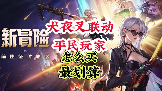 犬夜叉联动平民玩家这样买最划算