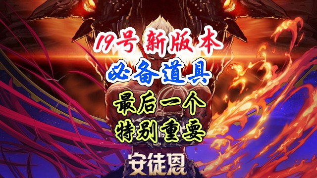 19号新版本必备的几大道具，最后一个特别重要