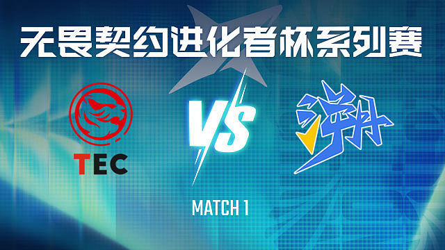 【回放】TEC vs TE-1小组赛-VCT进化者终章