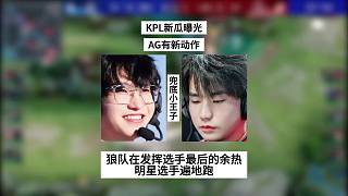 KPL新瓜曝光，AG有新動作，狼隊(duì)想發(fā)揮選手最后的余熱，只賺不虧！好多明星選手遍地跑