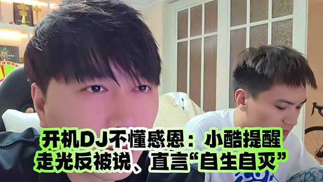 开机DJ不懂感恩：小酷提醒走光反被说、直言合同锁死“自生自灭”