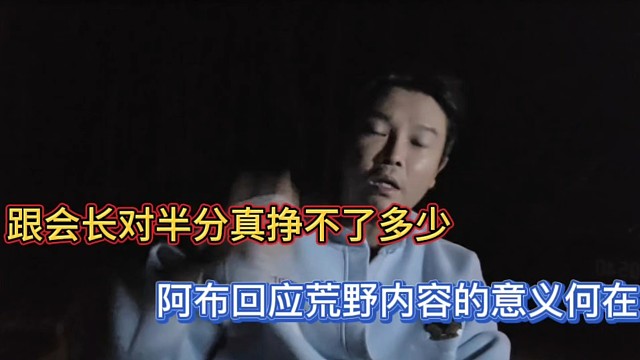 跟会长对半分真挣不了多少，阿布回应荒野内容的意义何在！