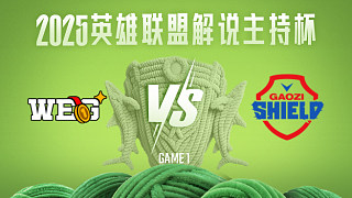 【回放】WEG vs GWS_1-25解說(shuō)主持杯-積分賽