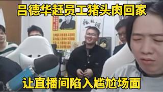 呂德華趕員工豬頭肉回家，讓直播間陷入尷尬場(chǎng)面！