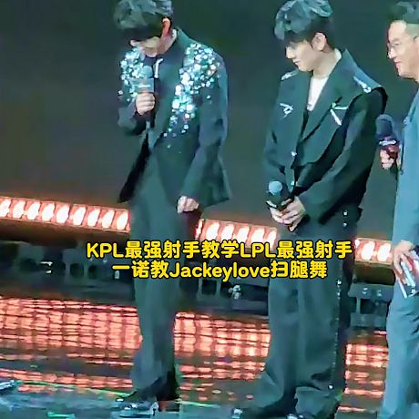 KPL最強(qiáng)射手教學(xué)LPL最強(qiáng)射手:一諾教Jackeylove掃腿舞
