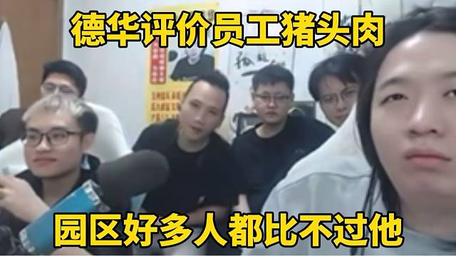 德华评价员工猪头肉，园区好多人都比不过他！