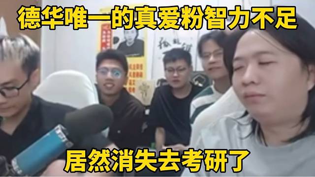 德华唯一的真爱粉智力不足，居然消失去考研了！