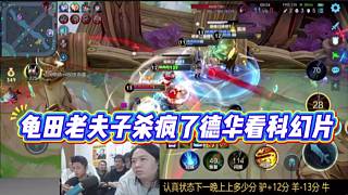 龜田老夫子殺瘋了德華看科幻片，帶領隊友二塔殺到高地。