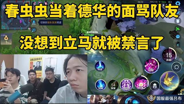 春虫虫当着德华的面骂队友，没想到立马就被禁言！