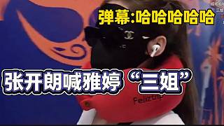 張開朗玩梗喊雅婷“三姐”，彈幕瞬間沸騰起來！
