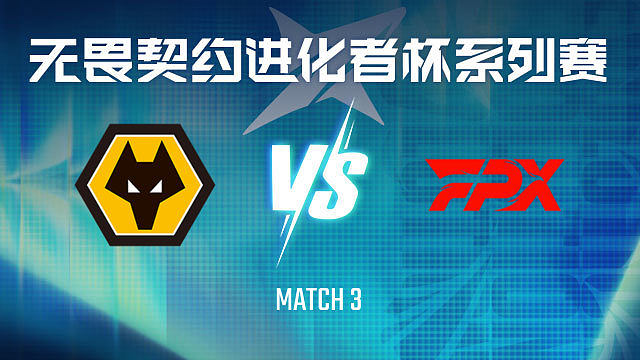 【回放】WOL vs FPX-3小组赛-VCT进化者终章