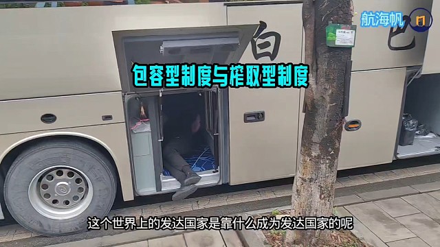 包容型制度与榨取型制度-航海帆财经#文化属性#社会制度#发展与公平