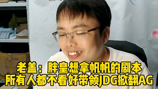老盖：胖皇想拿帆帆的剧本，所有人都不看好，带领JDG掀翻AG