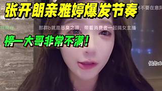 張開朗親雅婷爆發(fā)節(jié)奏，榜一大哥非常不滿！