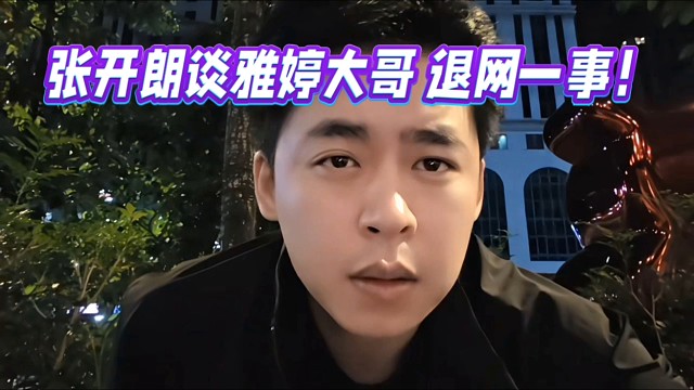 张开朗谈雅婷大哥退网，承认自己行为不当！