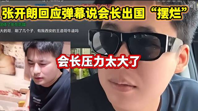 张开朗回应弹幕吐槽会长出国“摆烂”，这次出国会长压力太大了！