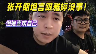 張開朗坦言跟雅婷沒事！她喜歡他！