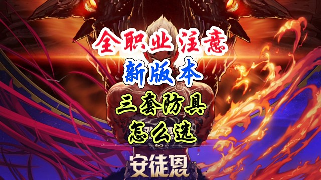 全职业注意，新版本三套防具到底该怎么选？
