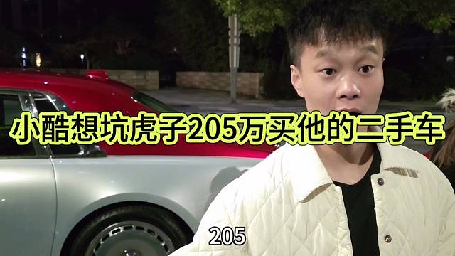 小酷想坑虎子205万买他的二手车