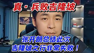 張開朗總結(jié)此次吉隆坡之行非常失??！真兵敗吉隆坡了
