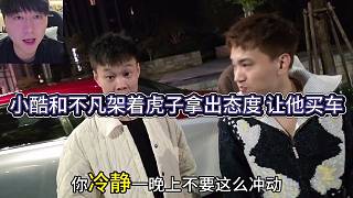 小酷和不凡架著虎子拿出態(tài)度，買車