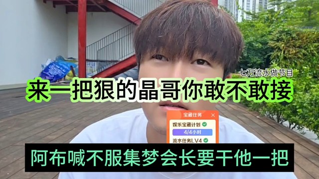 阿布喊话不服会长要干他一把，来一把狠的晶哥你敢不敢接