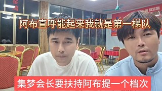 集夢(mèng)會(huì)長(zhǎng)要扶持阿布提升一個(gè)檔次，阿布直呼能起來(lái)我就是第一梯隊(duì)