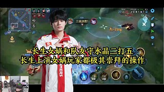 長生女媧和隊友守水晶二打五，長生上演女媧玩家都極其崇拜的操作