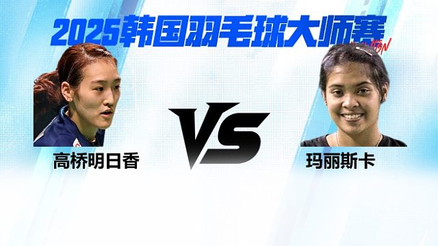 【回放】 女单 高桥明日香VS玛丽斯卡 8强 2025日本熊本羽毛球大师赛