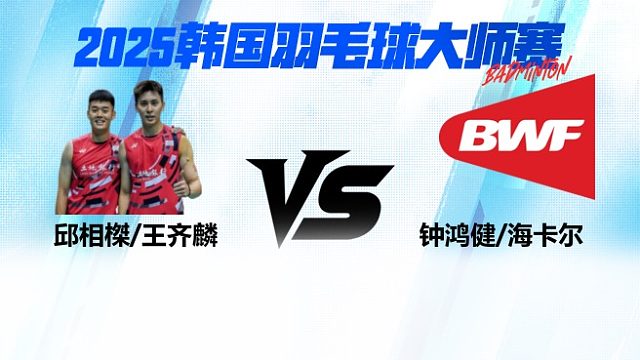 【回放】女单	邱品蒨VS黄宥薰   8强 2025日本熊本羽毛球大师赛