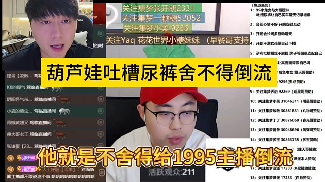 葫芦娃吐槽尿裤不舍的倒流，他就是不舍的给1995主播流量