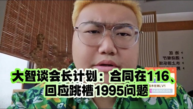 大智谈会长计划：合同在116、回应跳槽1995问题