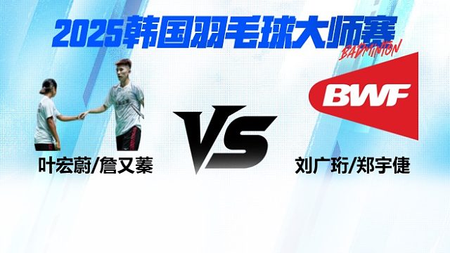 【回放】混双 	叶宏蔚/詹又蓁VS刘广珩/郑宇倢  8强 2025日本熊本羽毛球大师赛