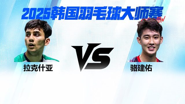 【回放】男单	拉克什亚		VS		骆建佑  8强 2025日本熊本羽毛球大师赛
