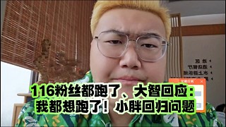 116粉絲都跑了、大智回應(yīng)：我都想跑了！小胖回歸問題
