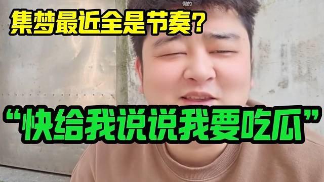 集梦最近节奏的风已经吹到小胖这里，小胖表示自己想吃瓜！